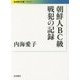 朝鮮人BC級戦犯の記録(岩波現代文庫) [文庫]
