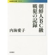 朝鮮人BC級戦犯の記録(岩波現代文庫) [文庫]