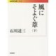 風にそよぐ葦〈下〉(岩波現代文庫) [文庫]