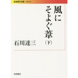 風にそよぐ葦〈下〉(岩波現代文庫) [文庫]