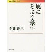 風にそよぐ葦〈下〉(岩波現代文庫) [文庫]