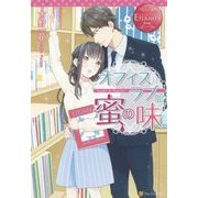 オフィスラブは蜜の味(エタニティブックスRouge) [単行本]