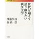 世代を超えて語り継ぎたい戦争文学(岩波現代文庫) [文庫]