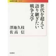 世代を超えて語り継ぎたい戦争文学(岩波現代文庫) [文庫]