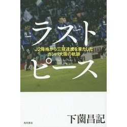 ラストピース―J2降格から三冠達成を果たしたガンバ大阪の軌跡 [単行本]