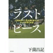 ラストピース―J2降格から三冠達成を果たしたガンバ大阪の軌跡 [単行本]