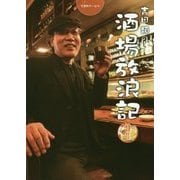 吉田類の酒場放浪記〈9杯目〉 [単行本]