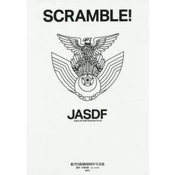 SCRAMBLE!―航空自衛隊60周年写真集 [単行本]