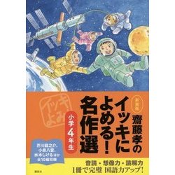 齋藤孝のイッキによめる!名作選 小学4年生 新装版 [単行本]