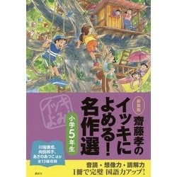 齋藤孝のイッキによめる!名作選 小学5年生 新装版 [単行本]