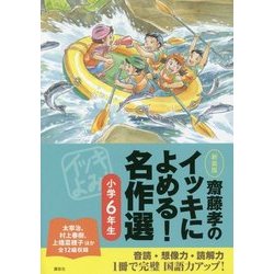 齋藤孝のイッキによめる!名作選 小学6年生 新装版 [単行本]