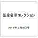 国産名車コレクション 2015年 8/5号（249） [雑誌]