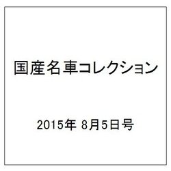 国産名車コレクション 2015年 8/5号（249） [雑誌]