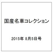 国産名車コレクション 2015年 8/5号（249） [雑誌]