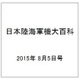 日本陸海軍機大百科 2015年 8/5号（153） [雑誌]