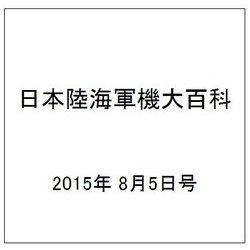 日本陸海軍機大百科 2015年 8/5号（153） [雑誌]
