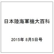 日本陸海軍機大百科 2015年 8/5号（153） [雑誌]