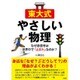 東大式やさしい物理―なぜ赤信号は世界中で「止まれ」なのか? [文庫]