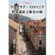 プロの添乗員と行く クロアチア・スロベニア世界遺産と歴史の旅 [単行本]
