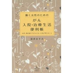 働く女性のためのがん入院・治療生活便利帳―40代、働き盛りでがんになった私が言えること(健康ライブラリースペシャル) [単行本]