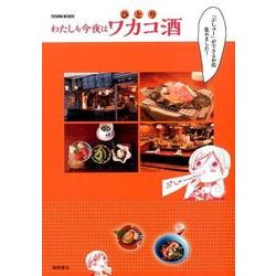 わたしも今夜はワカコ酒 [ムックその他]