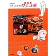 わたしも今夜はワカコ酒 [ムックその他]