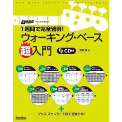 ウォーキング・ベース超入門―1週間で完全習得! [単行本]