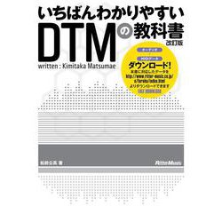 いちばんわかりやすいDTMの教科書 改訂版 [単行本]