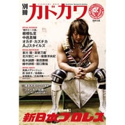 別冊カドカワ　総力特集　新日本プロレス(カドカワムック) [ムックその他]