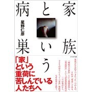 家族という病巣 [単行本]
