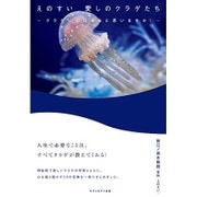 えのすい 愛しのクラゲたち―クラゲに心はあると思いますか? [単行本]