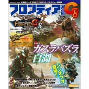 モンスターハンター フロンティアG フロンティア通信G8（カドカワエンタメムック） [ムックその他]