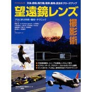 天体、野鳥、飛行機、電車、動物、昆虫をクローズアップ デジタルカメラ望遠鏡レンズ撮影術(アスキームック) [ムックその他]