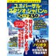 ユニバーサル・スタジオ・ジャパンの便利ワザ230 [ムックその他]