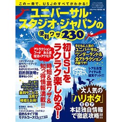ユニバーサル・スタジオ・ジャパンの便利ワザ230 [ムックその他]