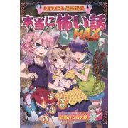 本当に怖い話MAX―身近でおこる恐怖現象 [単行本]