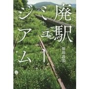 廃駅ミュージアム [単行本]