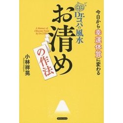 Dr.コパの風水お清めの作法―今日から幸運体質に変わる [単行本]