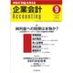企業会計 2015年 09月号 [雑誌]