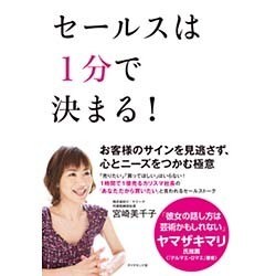 セールスは1分で決まる! [単行本]