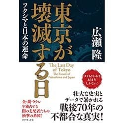 ヨドバシ Com 東京が壊滅する日 フクシマと日本の運命 単行本 通販 全品無料配達