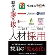 時代を勝ち抜く人材採用 [単行本]