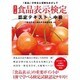 食品表示検定認定テキスト・中級 改訂4版 [単行本]