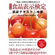 食品表示検定認定テキスト・中級 改訂4版 [単行本]