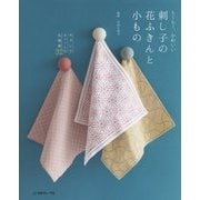 刺し子の花ふきんと小もの―ちくちく、かわいい [単行本]