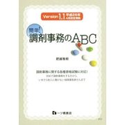 簡単!調剤事務のABC―Version1.1平成26年4月改定準拠 [単行本]