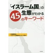 「イスラーム国」の生態がわかる45のキーワード [単行本]