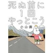 死ぬ前に1回やっとこう [単行本]