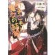 引きこもり魔女の結婚―祝福は黒衣の悪魔と幽霊城で(一迅社文庫アイリス) [文庫]