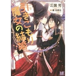 引きこもり魔女の結婚―祝福は黒衣の悪魔と幽霊城で(一迅社文庫アイリス) [文庫]